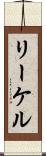 リーケル Scroll