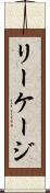 リーケージ Scroll