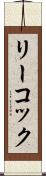 リーコック Scroll
