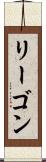 リーゴン Scroll