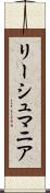 リーシュマニア Scroll