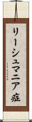 リーシュマニア症 Scroll