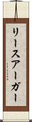 リースアーガー Scroll