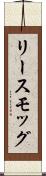 リースモッグ Scroll