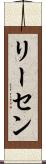 リーセン Scroll