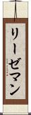 リーゼマン Scroll