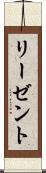リーゼント Scroll