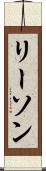 リーソン Scroll