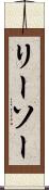 リーソー Scroll