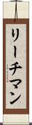 リーチマン Scroll