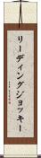 リーディングジョッキー Scroll