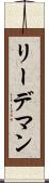 リーデマン Scroll
