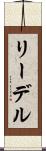 リーデル Scroll