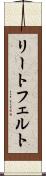 リートフェルト Scroll