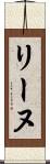 リーヌ Scroll