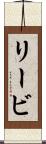 リービ Scroll