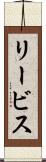 リービス Scroll