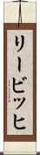 リービッヒ Scroll