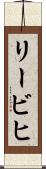 リービヒ Scroll