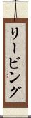 リービング Scroll