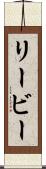 リービー Scroll