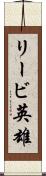 リービ英雄 Scroll