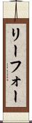 リーフォー Scroll