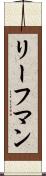 リーフマン Scroll