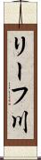 リーフ川 Scroll