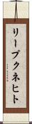 リープクネヒト Scroll