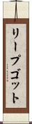 リープゴット Scroll