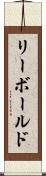 リーボールド Scroll