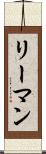 リーマン Scroll