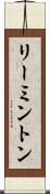 リーミントン Scroll