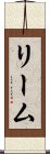 リーム Scroll