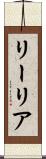 リーリア Scroll