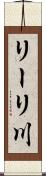 リーリ川 Scroll