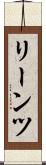 リーンツ Scroll