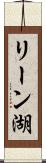 リーン湖 Scroll