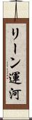 リーン運河 Scroll