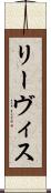 リーヴィス Scroll