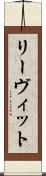 リーヴィット Scroll