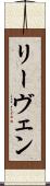 リーヴェン Scroll