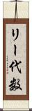 リー代数 Scroll