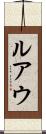 ルアウ Scroll