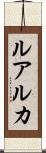 ルアルカ Scroll