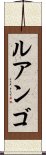 ルアンゴ Scroll