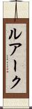 ルアーク Scroll