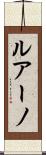 ルアーノ Scroll