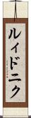 ルィドニク Scroll